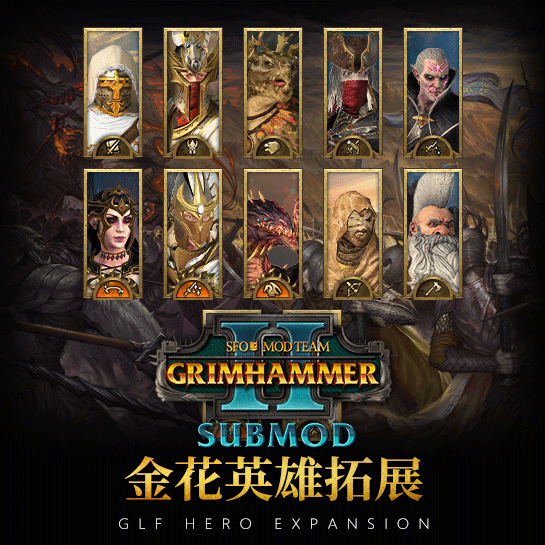 glf Hero Expansion-SFO SUBMOD兼容补丁